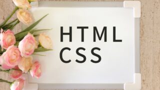 HTMLとCSSの画像